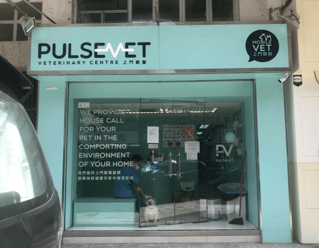 Pulsevet 上門獸醫 Pulsevet Veterinary Centre - momohood : 寵物診所 • 獸醫 • 好去處一站式資訊平台