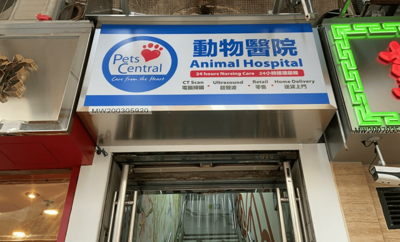 Pets Central(旺角) Pets Central(Mong Kok) - momohood : 寵物診所 • 獸醫 • 好去處一站式資訊平台
