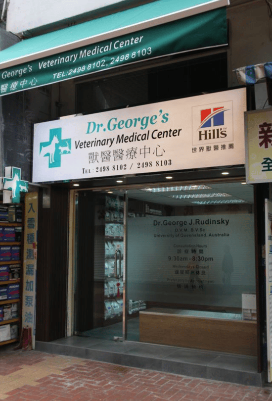 Dr. George's Veterinary Medical Center Dr. George's Veterinary Medical Center - momohood : 寵物診所 • 獸醫 • 好去處一站式資訊平台