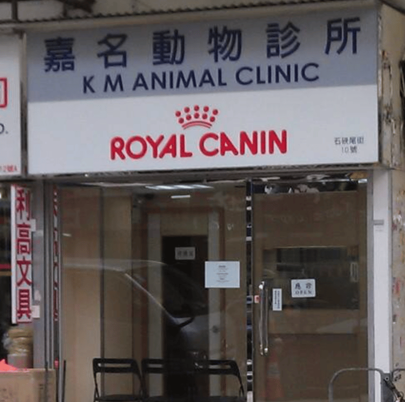 嘉名動物診所 K M Animal Clinic - momohood : 寵物診所 • 獸醫 • 好去處一站式資訊平台