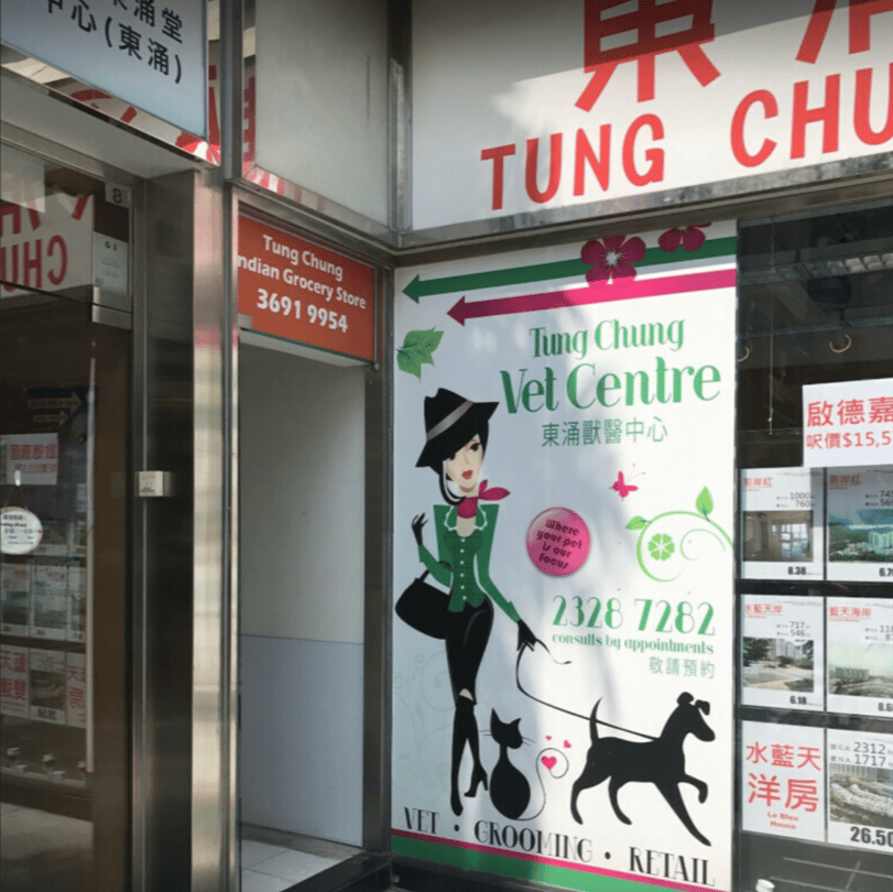 Tung Chung Vet Centre Tung Chung Vet Centre - momohood : 寵物診所 • 獸醫 • 好去處一站式資訊平台