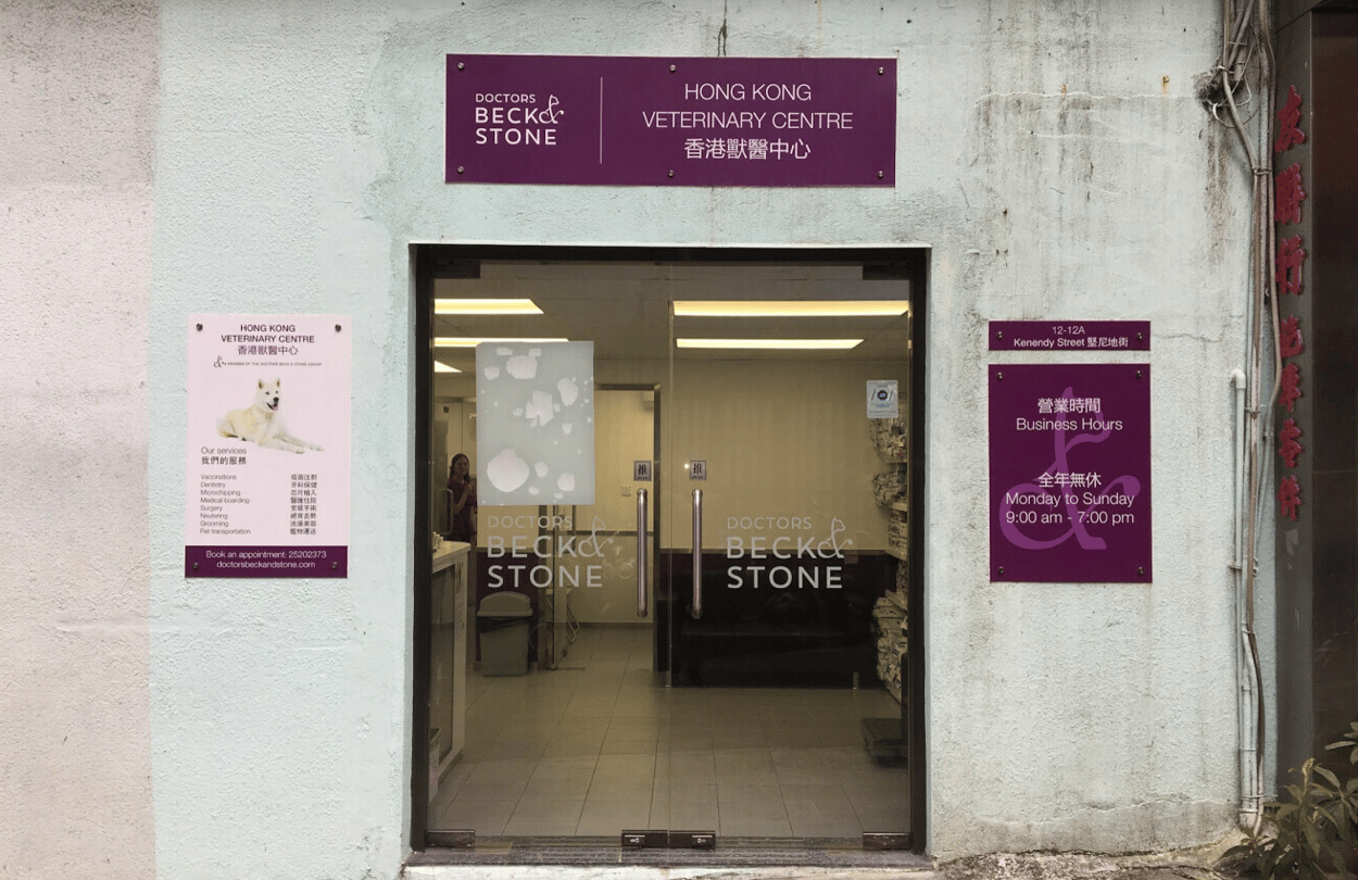 香港獸醫中心(灣仔) Hong Kong Veterinary Centre (Wan Chai) - momohood : 寵物診所 • 獸醫 • 好去處一站式資訊平台