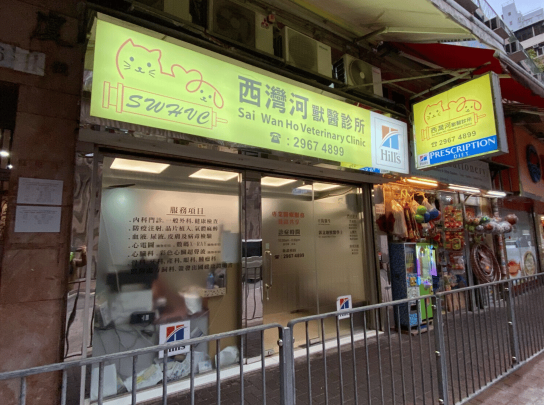 西灣河獸醫診所 Sai Wan Ho Veterinary Clinic - momohood : 寵物診所 • 獸醫 • 好去處一站式資訊平台