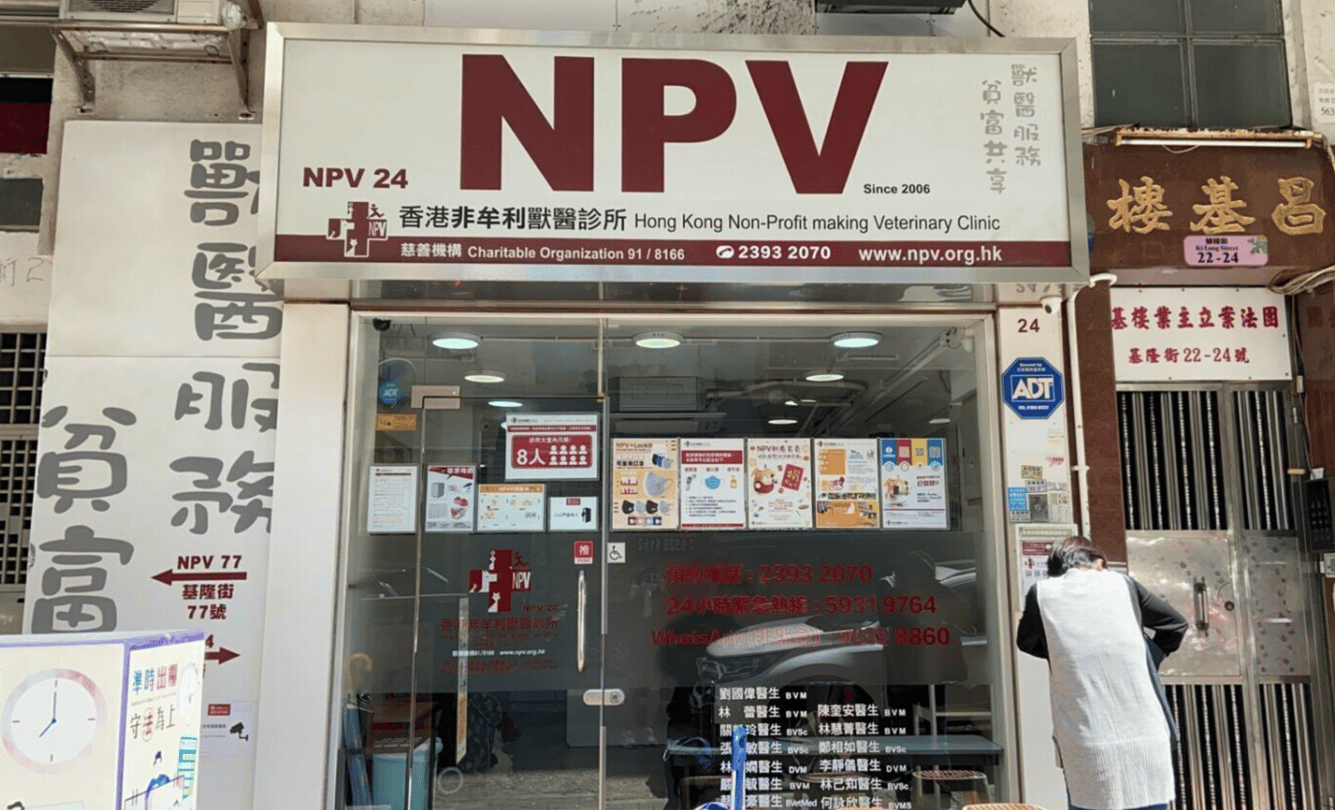 非牟利獸醫診所 Non-Profit Making veterinary(NPV) - momohood : 寵物診所 • 獸醫 • 好去處一站式資訊平台